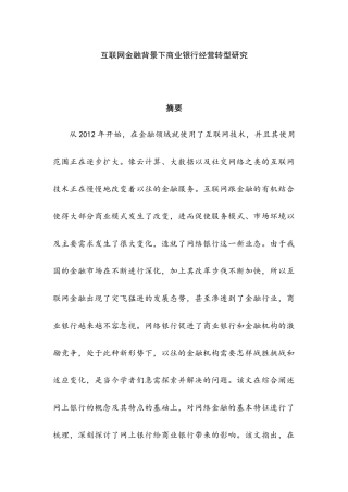互联网金融背景下商业银行经营转型研究   工商管理专业