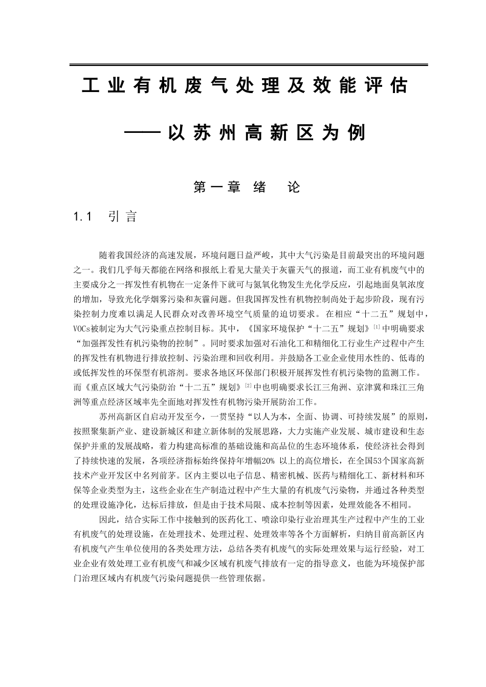工业有机废气处理及效能评估分析研究  环境工程专业_第1页