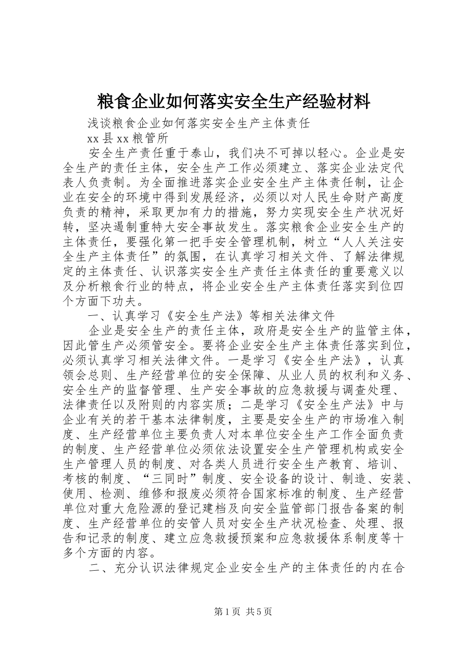 2024年粮食企业如何落实安全生产经验材料_第1页