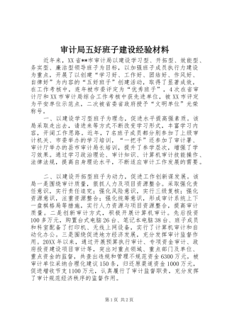 2024年审计局五好班子建设经验材料