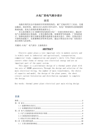 火电厂的电气部分设计和实现   电气工程专业