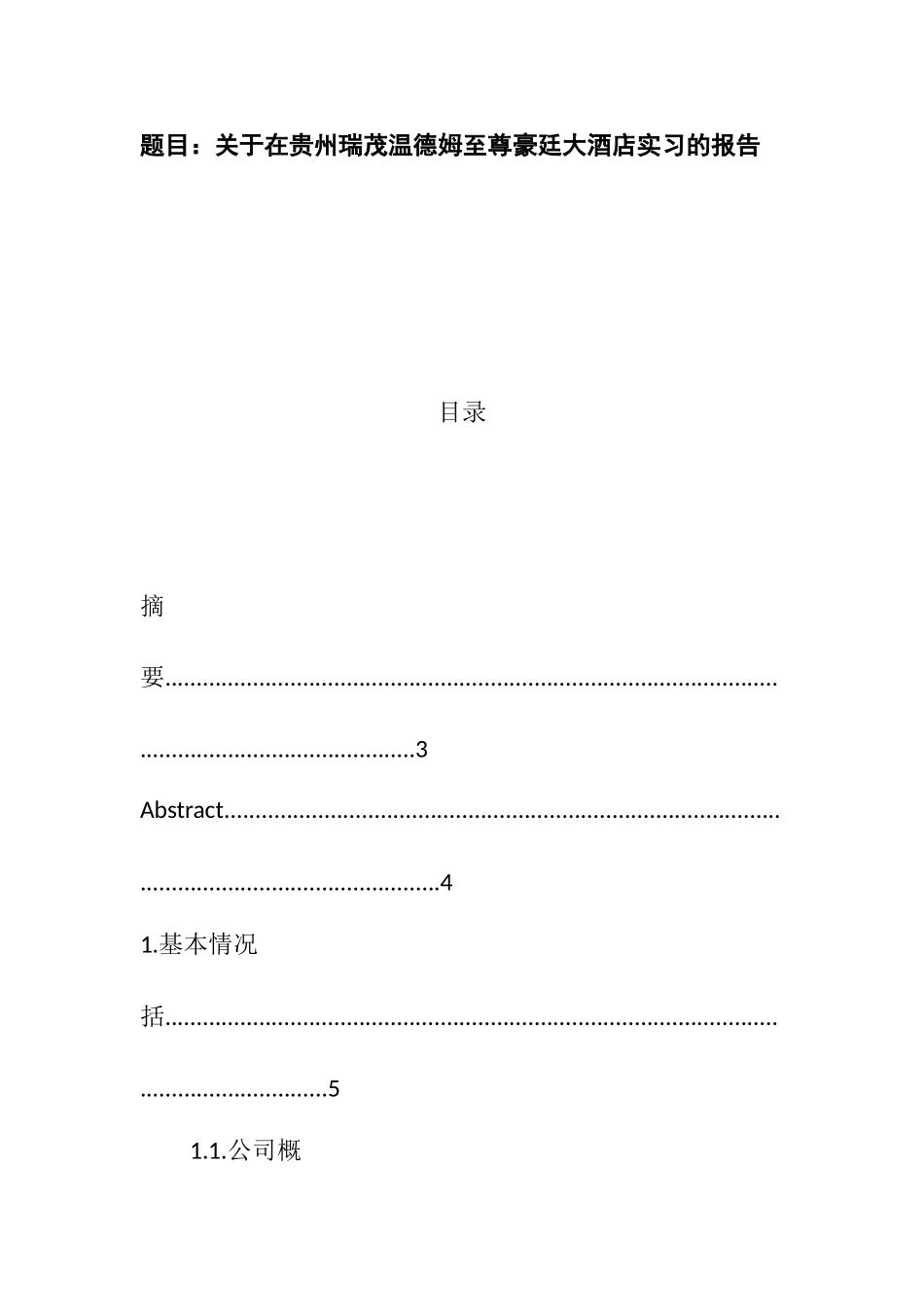 关于贵州瑞茂温德姆至尊豪廷大酒店实习的报告  酒店管理专业_第1页