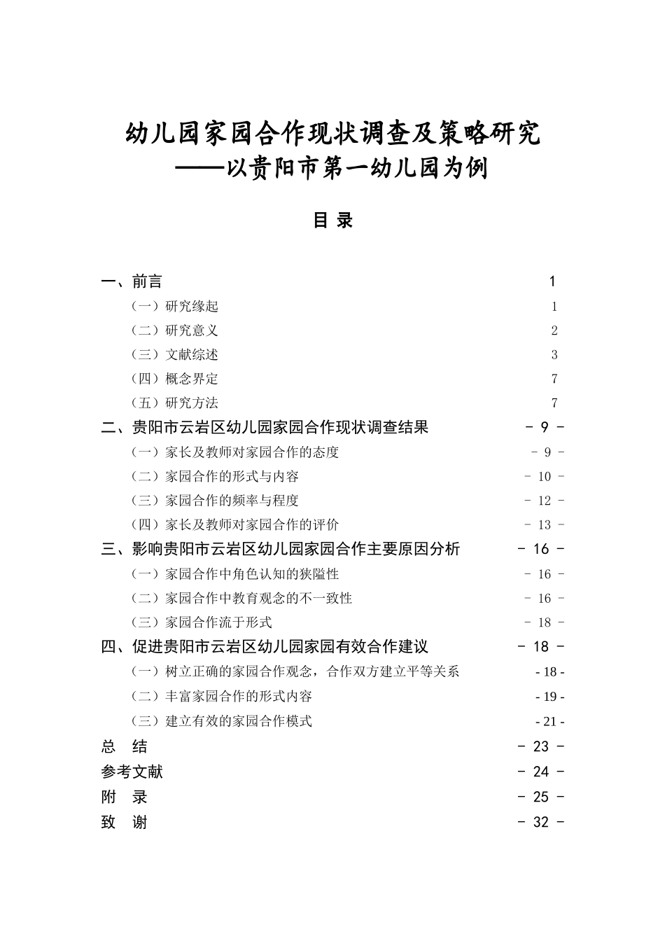 幼儿园家园合作现状调查及策略研究分析 学前教育专业_第1页