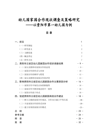 幼儿园家园合作现状调查及策略研究分析 学前教育专业