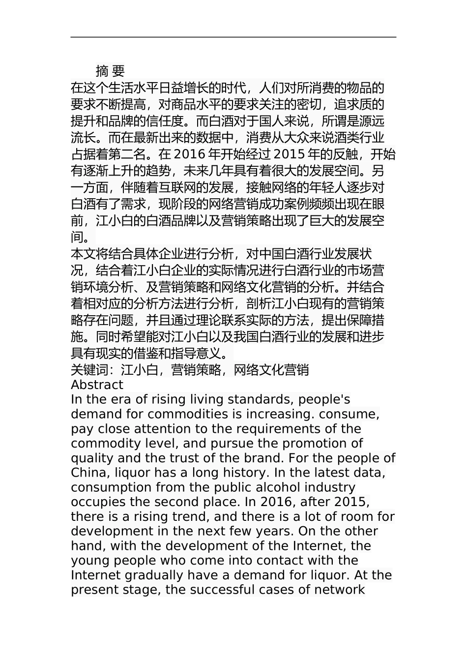 江小白市场营销策略研究分析  工商管理专业_第1页