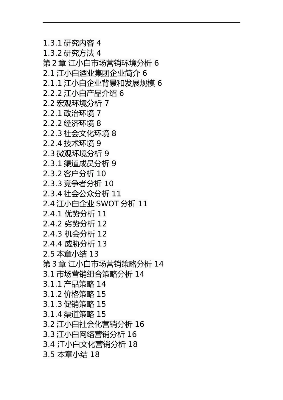 江小白市场营销策略研究分析  工商管理专业_第3页