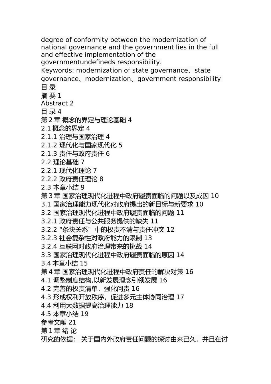 国家治理现代化进程中的政府责任问题研究  公共管理专业_第2页