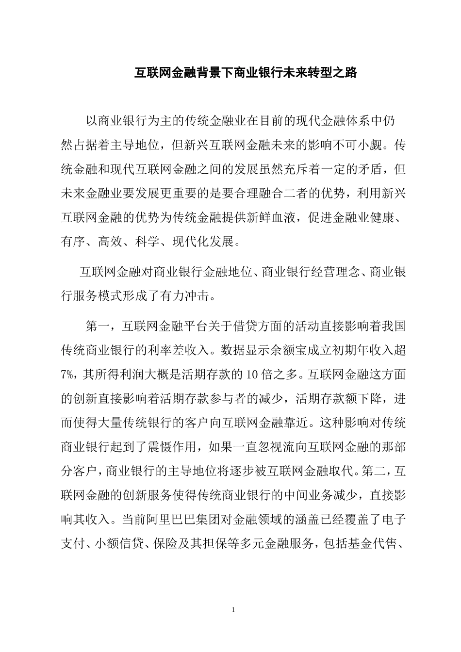 互联网金融背景下商业银行未来转型之路  工商管理专业_第1页