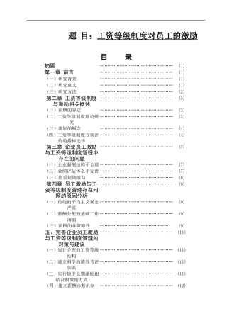 工资等级制度对员工的激励分析研究  人力资源管理专业