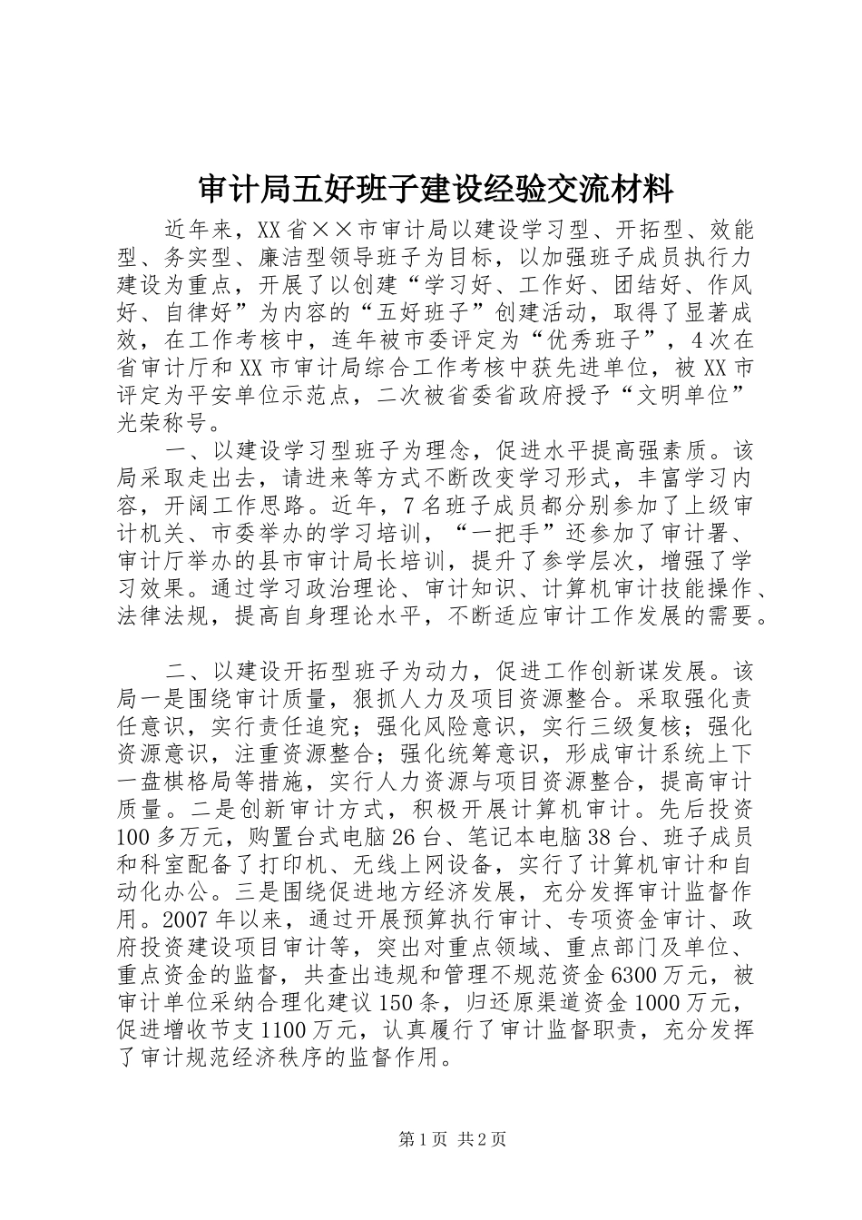 2024年审计局五好班子建设经验交流材料_第1页