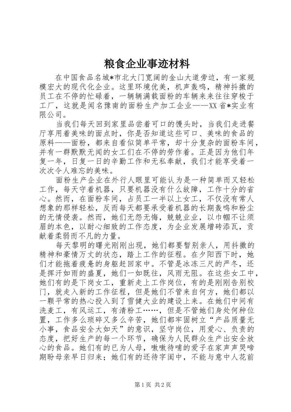2024年粮食企业事迹材料_第1页