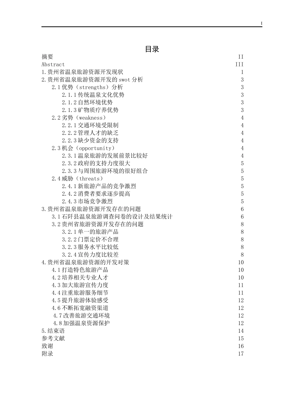 关于贵州省温泉旅游资源探讨—以石阡温泉为例  旅游管理专业_第1页