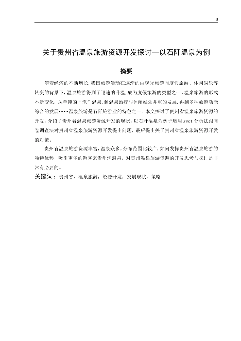 关于贵州省温泉旅游资源探讨—以石阡温泉为例  旅游管理专业_第2页
