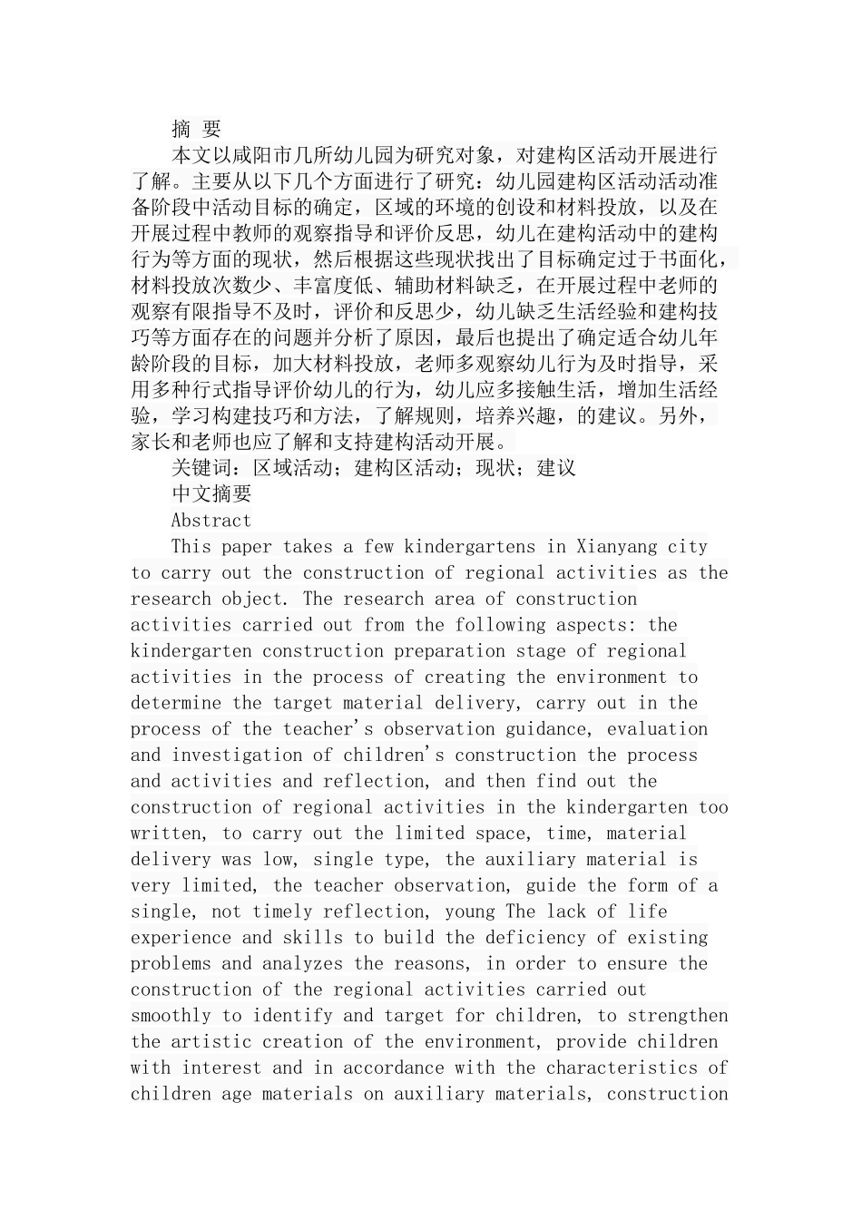 幼儿园建构区活动开展的现状分析研究  学前教育专业_第1页