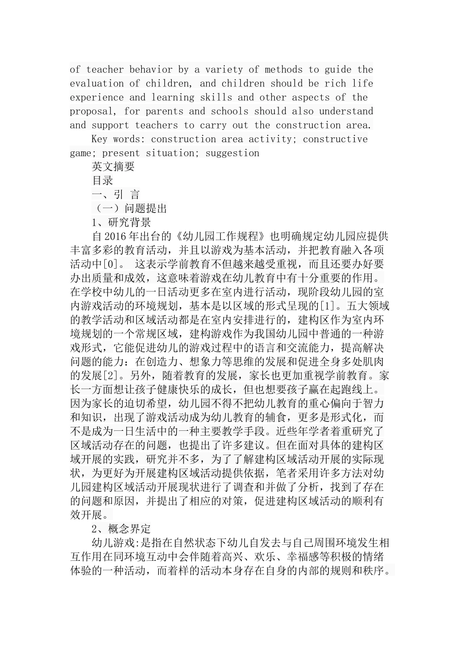 幼儿园建构区活动开展的现状分析研究  学前教育专业_第2页