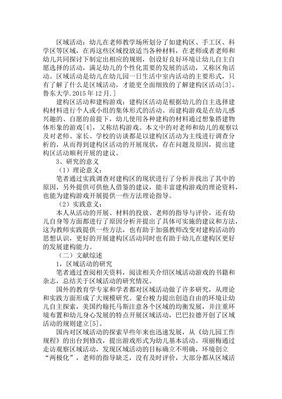 幼儿园建构区活动开展的现状分析研究  学前教育专业_第3页