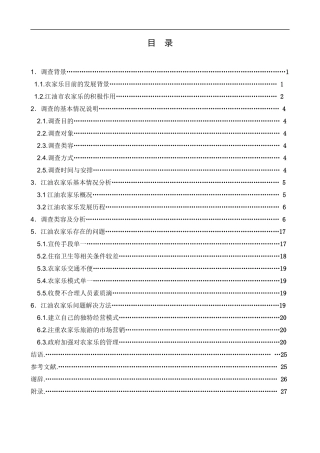 江油市农家乐消费调查报告分析研究 工商管理专业