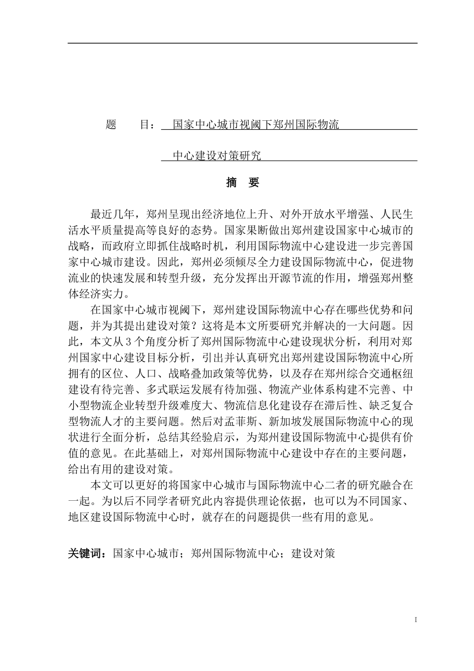 国家中心城市视阈下郑州国际物流中心建设对策研究  物流管理专业_第1页