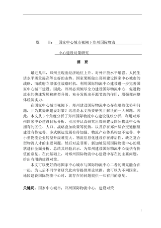 国家中心城市视阈下郑州国际物流中心建设对策研究  物流管理专业