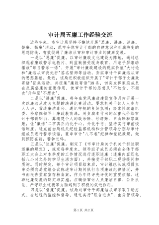 2024年审计局五廉工作经验交流