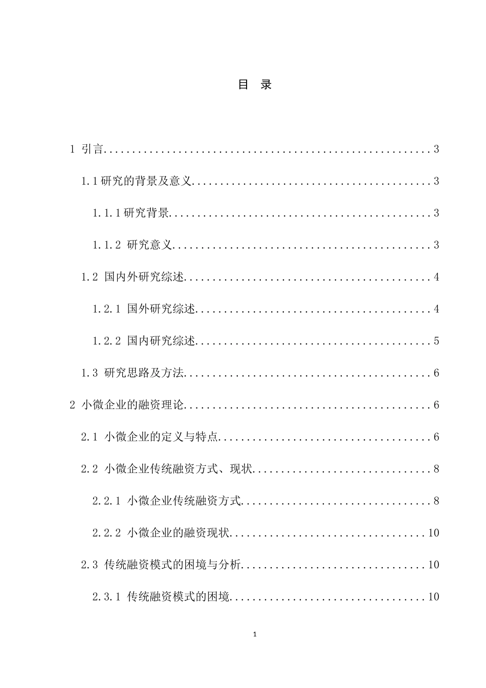 互联网金融背景下我国小微企业融资模式研究  金融学专业_第1页