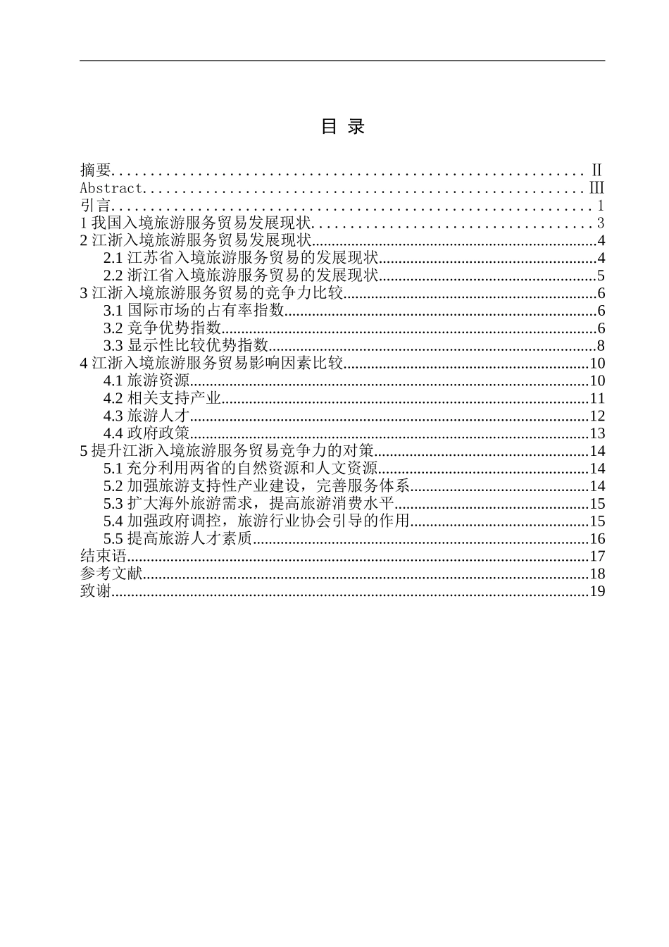 江浙入境旅游服务贸易比较研究分析  国际经济贸易专业_第1页