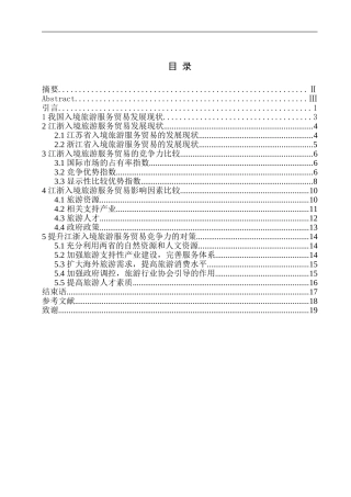 江浙入境旅游服务贸易比较研究分析  国际经济贸易专业