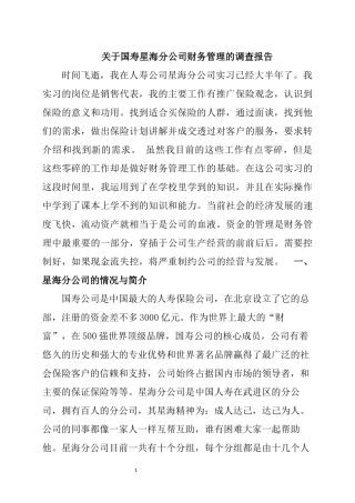 关于国寿星海分公司财务管理的调查报告  会计学专业