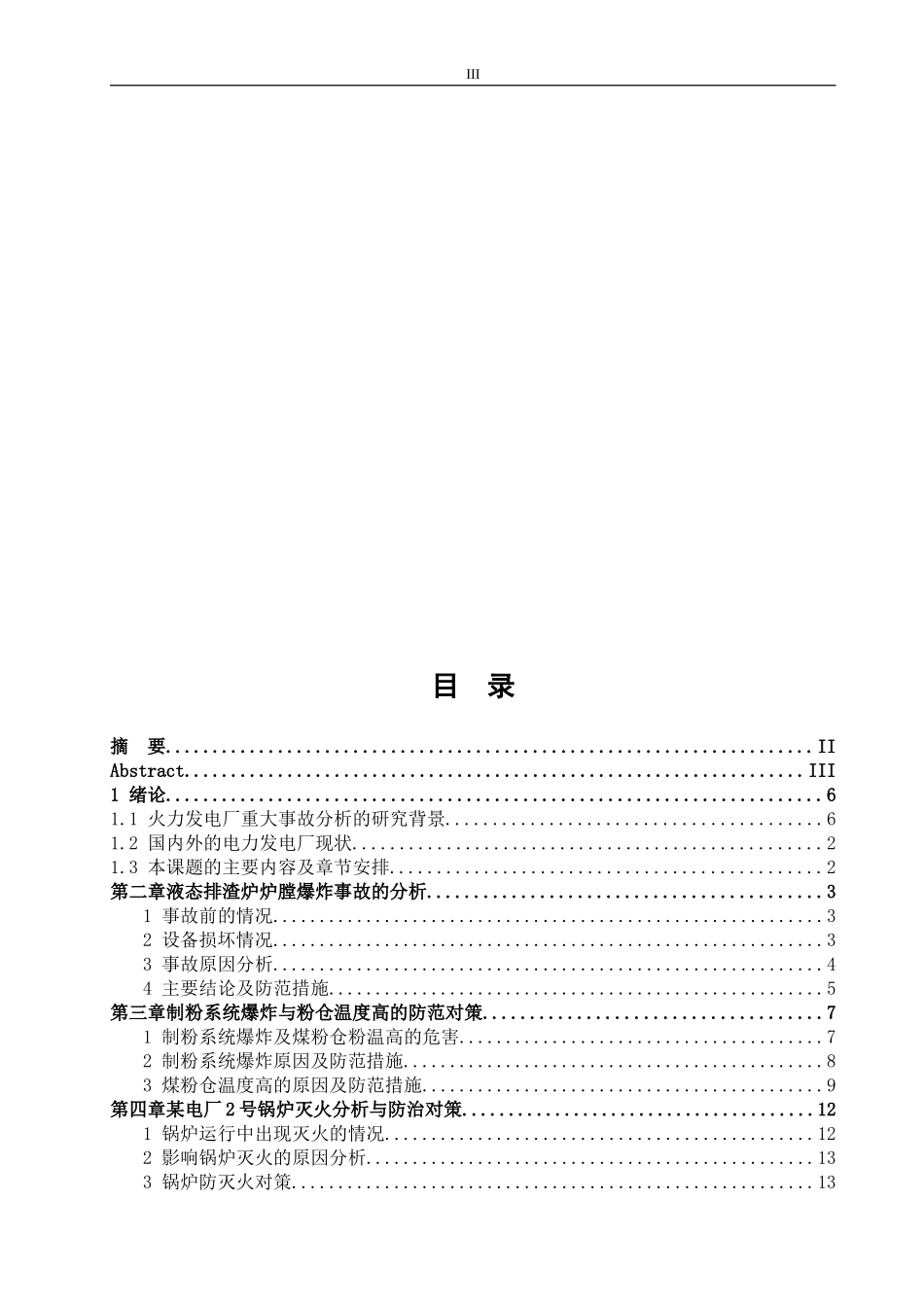 火力发电厂重大事故分析  工程管理专业_第3页