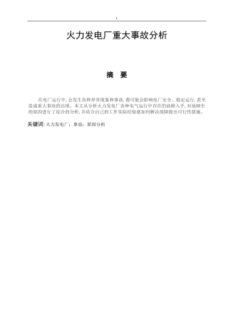 火力发电厂重大事故分析  工程管理专业