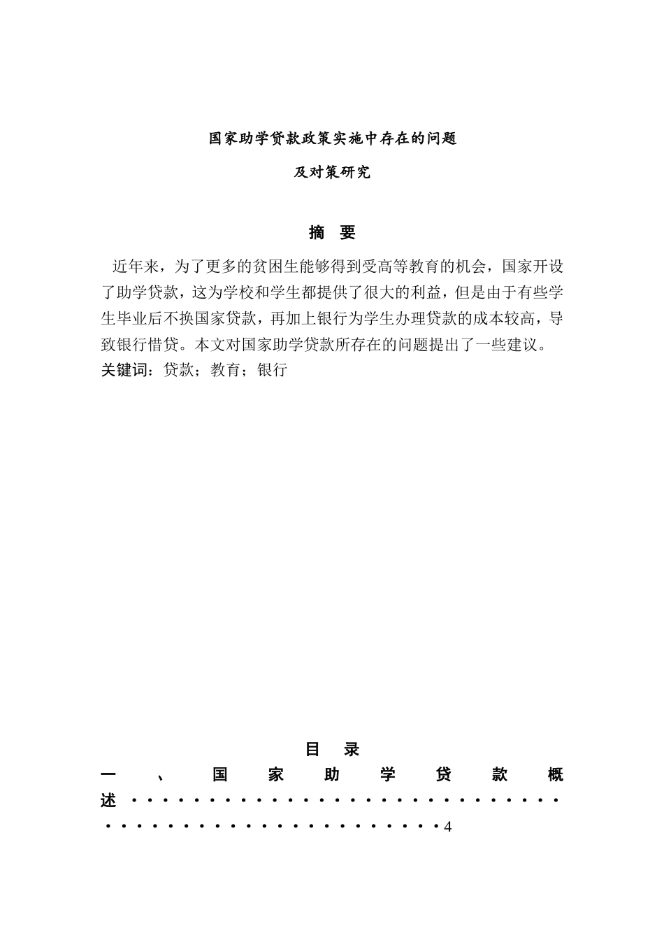 国家助学贷款政策实施中存在的问题及对策研究  公共管理专业_第1页