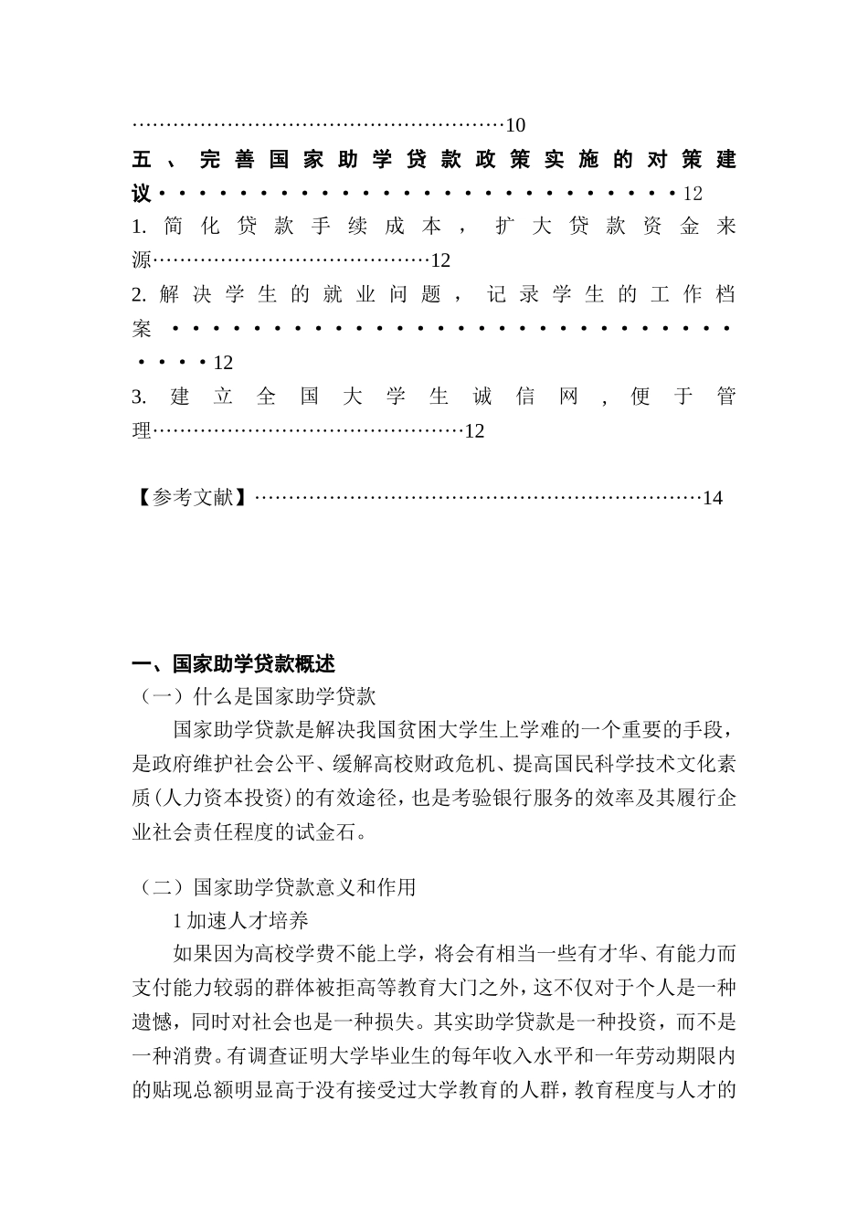国家助学贷款政策实施中存在的问题及对策研究  公共管理专业_第3页