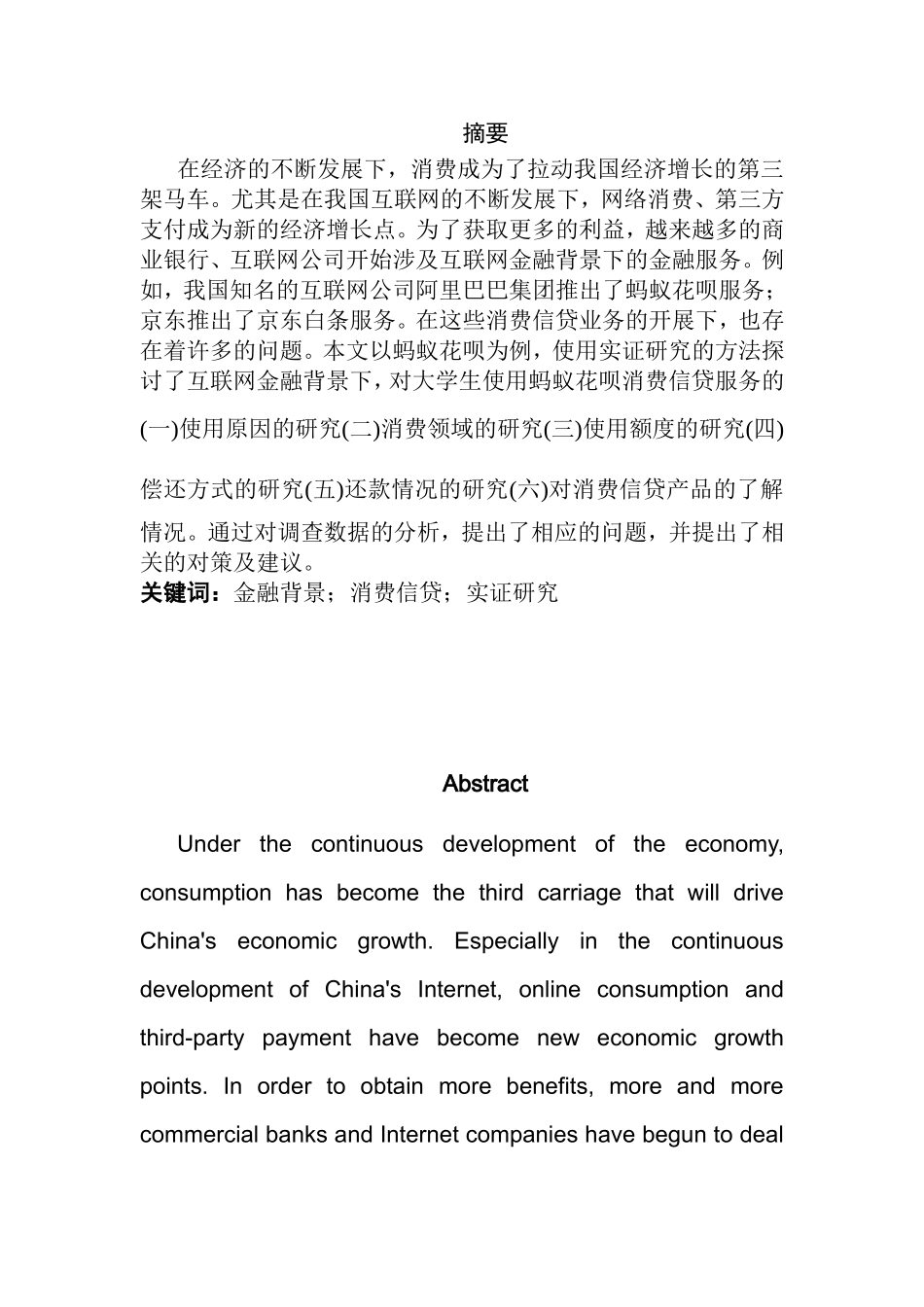 互联网金融背景下消费信贷的实证研究—以蚂蚁花呗为例   工商管理专业_第1页