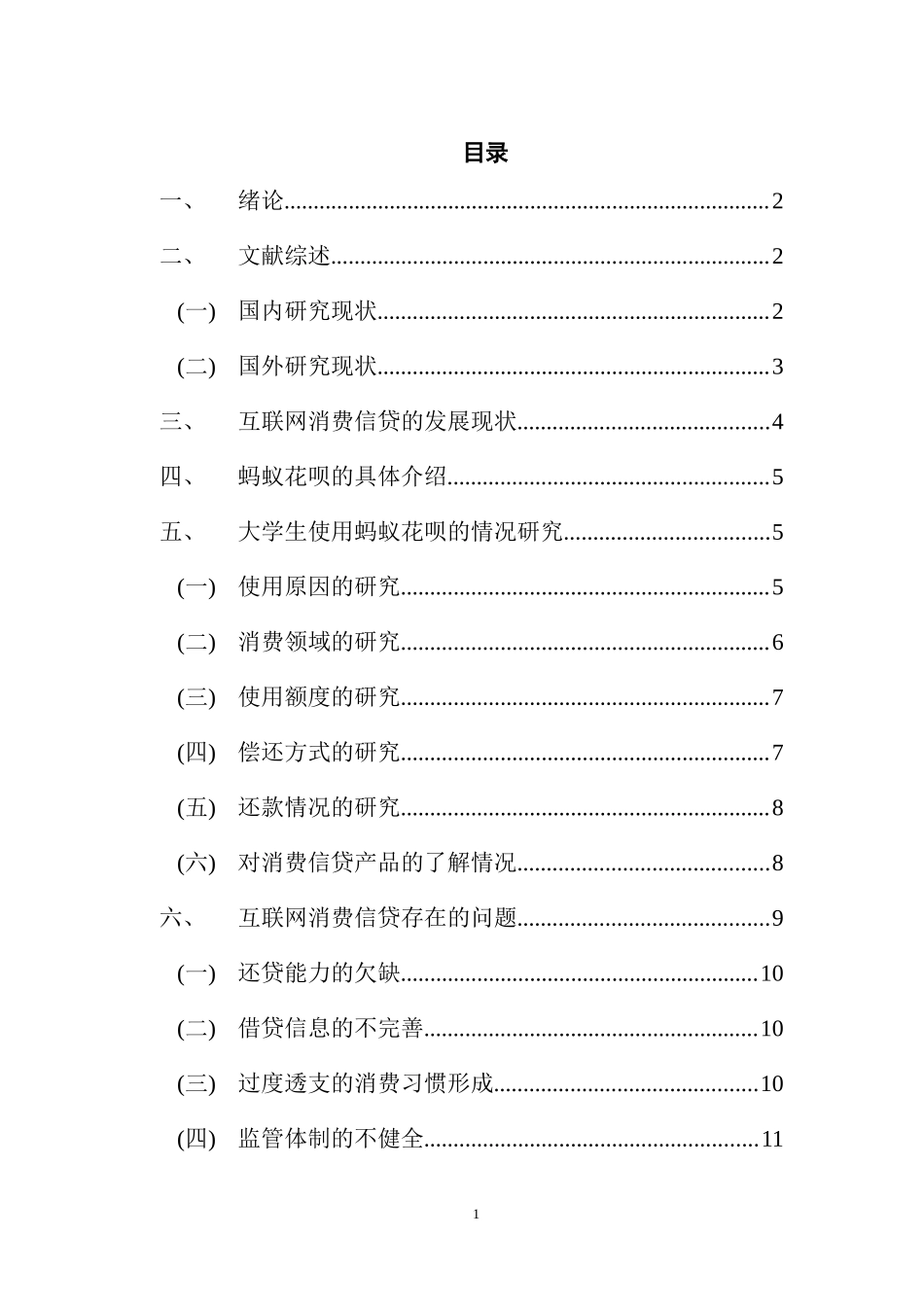 互联网金融背景下消费信贷的实证研究—以蚂蚁花呗为例   工商管理专业_第3页