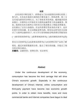 互联网金融背景下消费信贷的实证研究—以蚂蚁花呗为例   工商管理专业