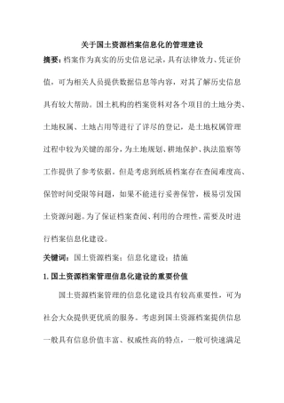 关于国土资源档案信息化的管理建设  档案管理专业