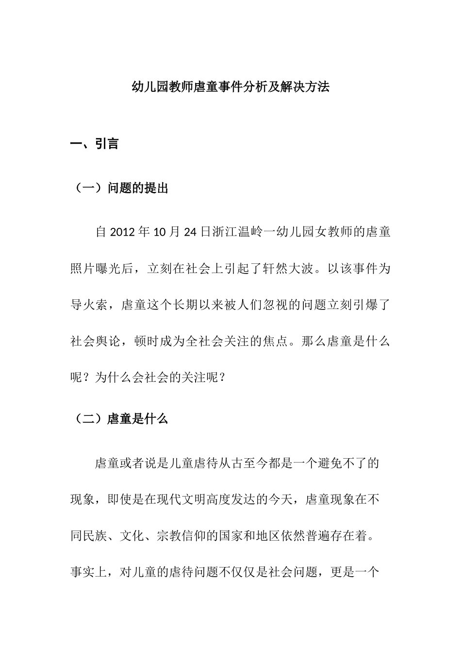 幼儿园教师虐童事件分析及解决办法分析  学前教育专业_第1页