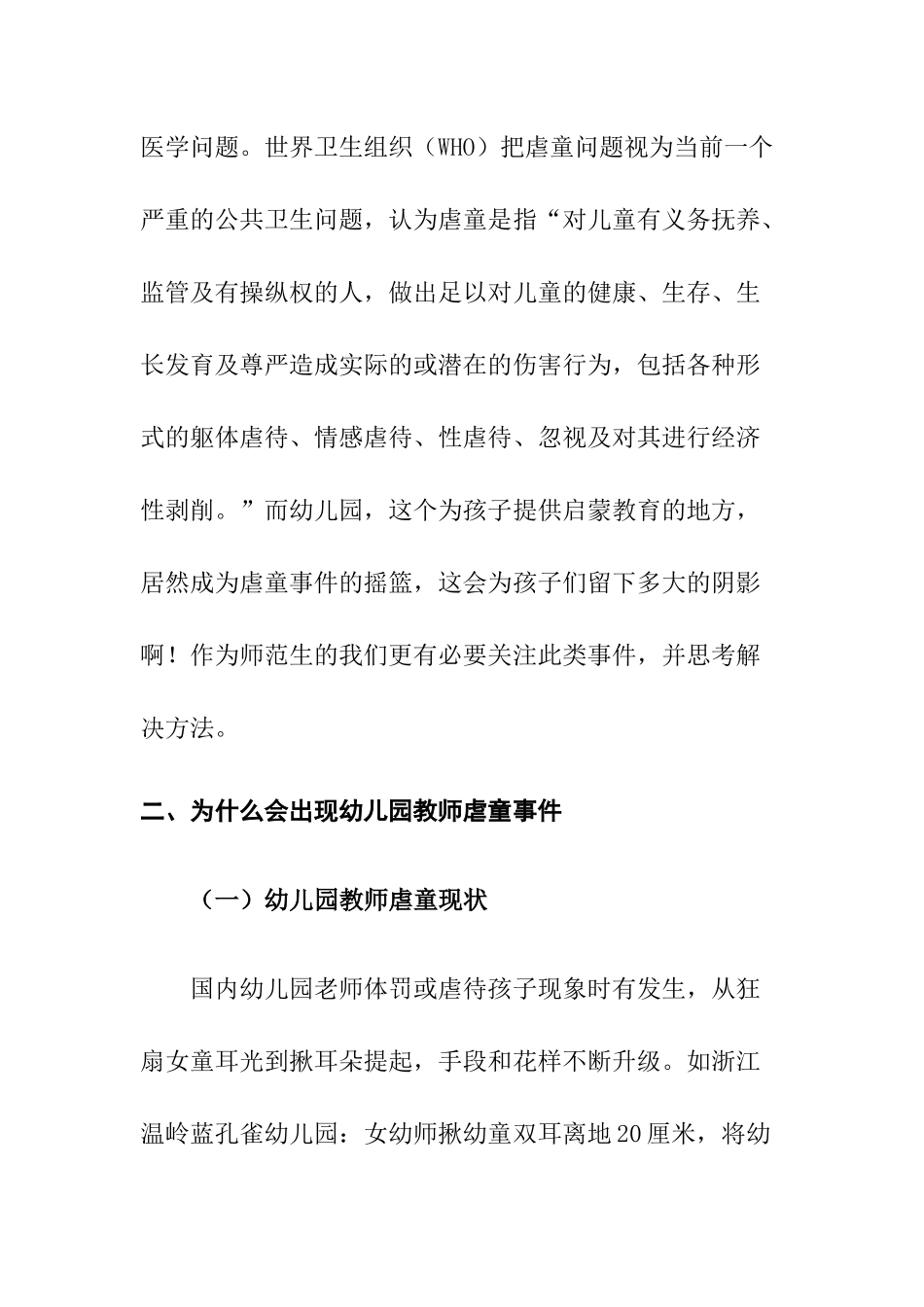 幼儿园教师虐童事件分析及解决办法分析  学前教育专业_第2页