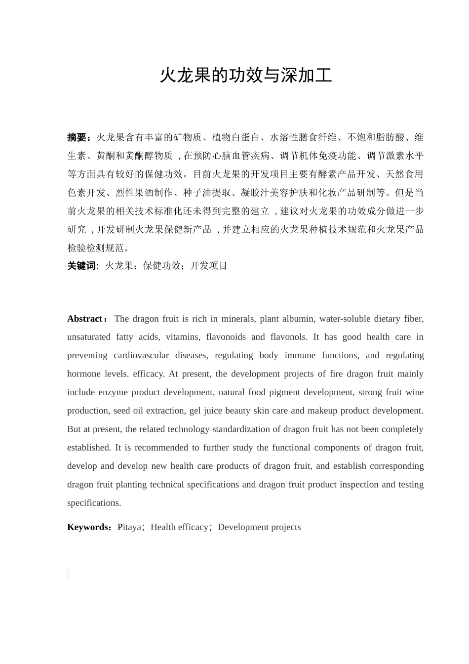 火龙果的功效与深加工  食品工程专业_第1页