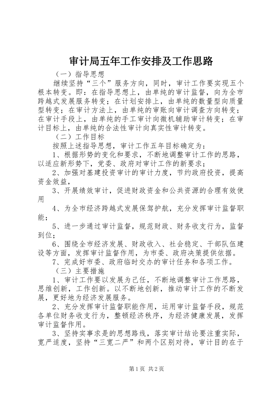 2024年审计局五年工作安排及工作思路_第1页