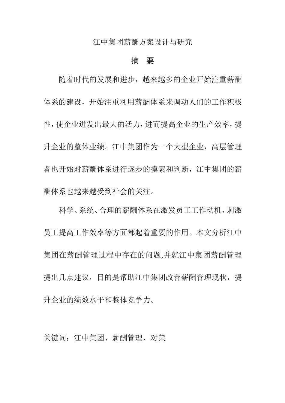 江中集团薪酬方案设计与研究  人力资源管理专业_第1页