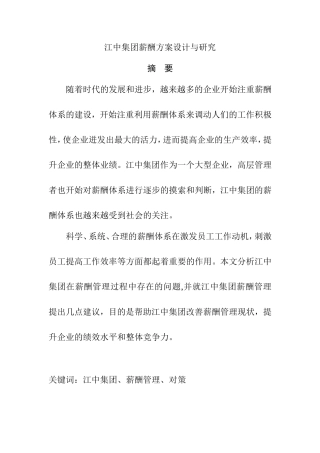 江中集团薪酬方案设计与研究  人力资源管理专业