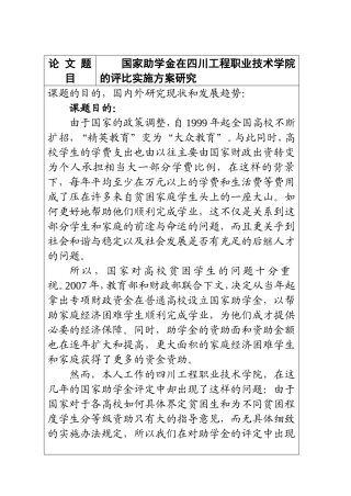 国家助学金在四川工程职业技术学院的评比实施方案研究 公共管理专业 开题报告