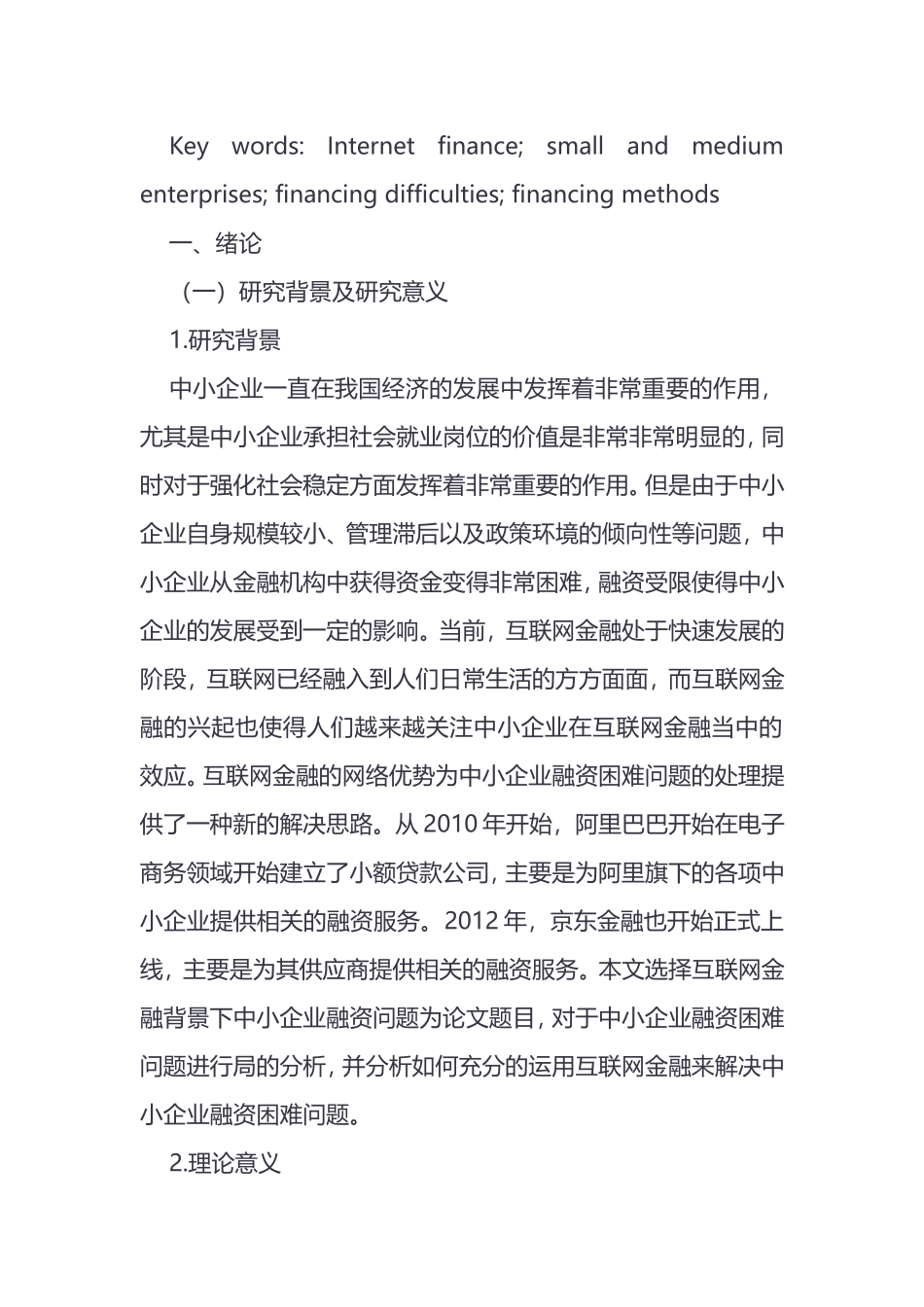 互联网金融背景下中小企业融资问题研究  金融学专业_第3页