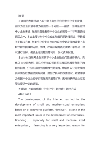 互联网金融背景下中小企业融资问题研究  金融学专业