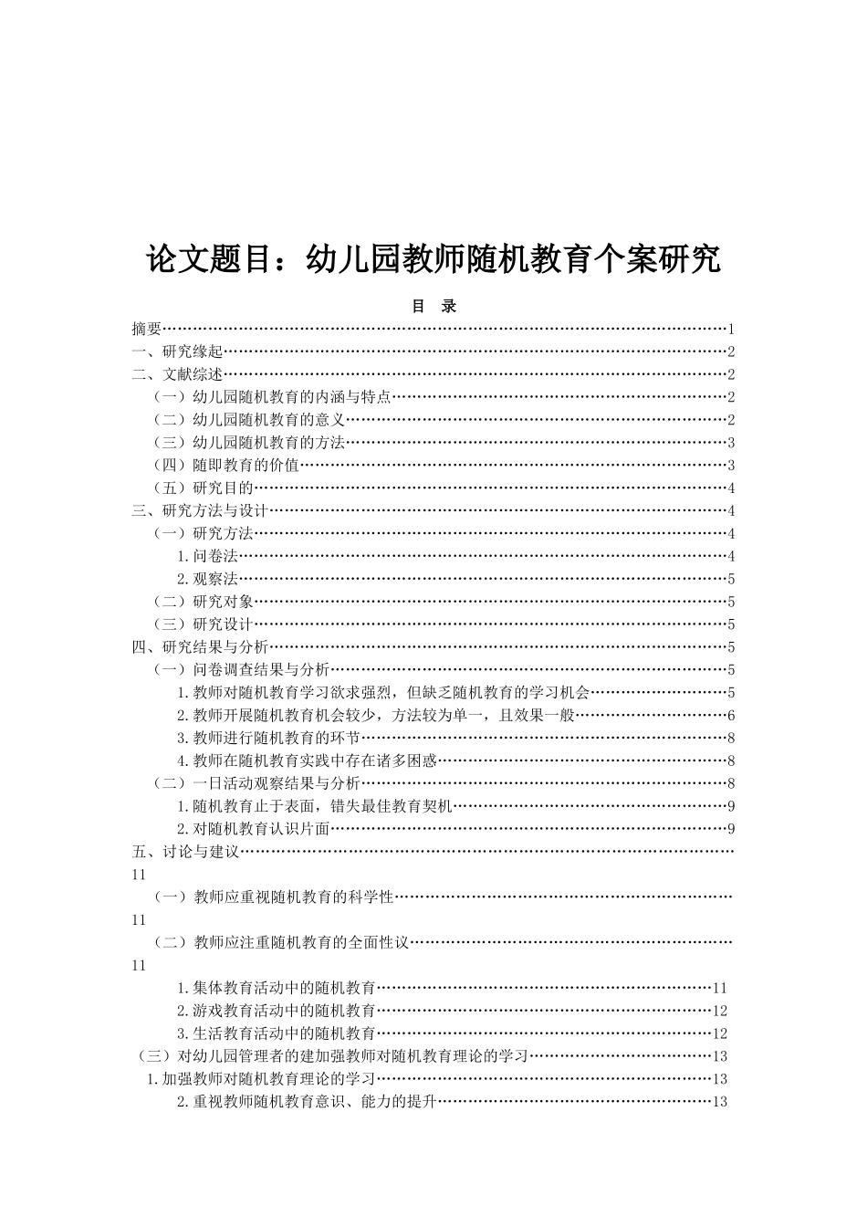 幼儿园教师随机教育个案研究分析 学前教育专业_第1页