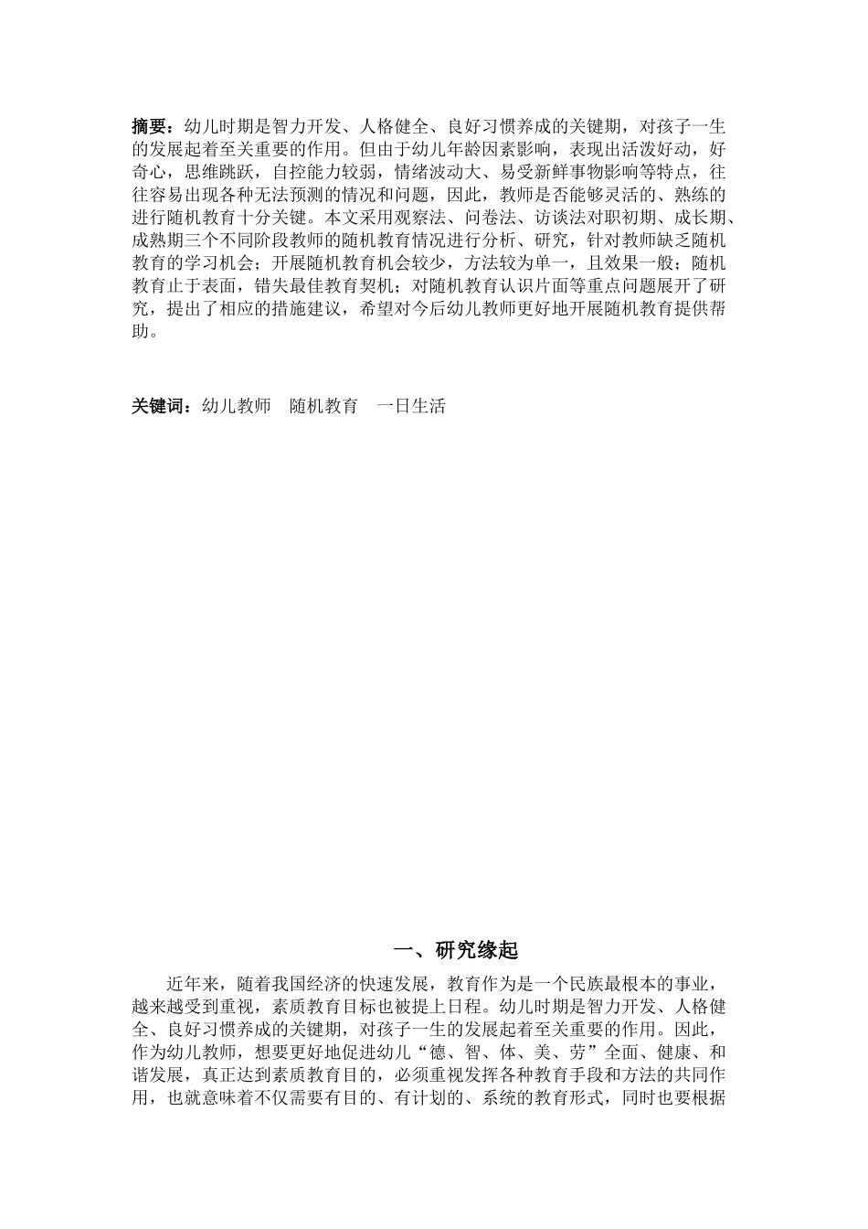 幼儿园教师随机教育个案研究分析 学前教育专业_第3页