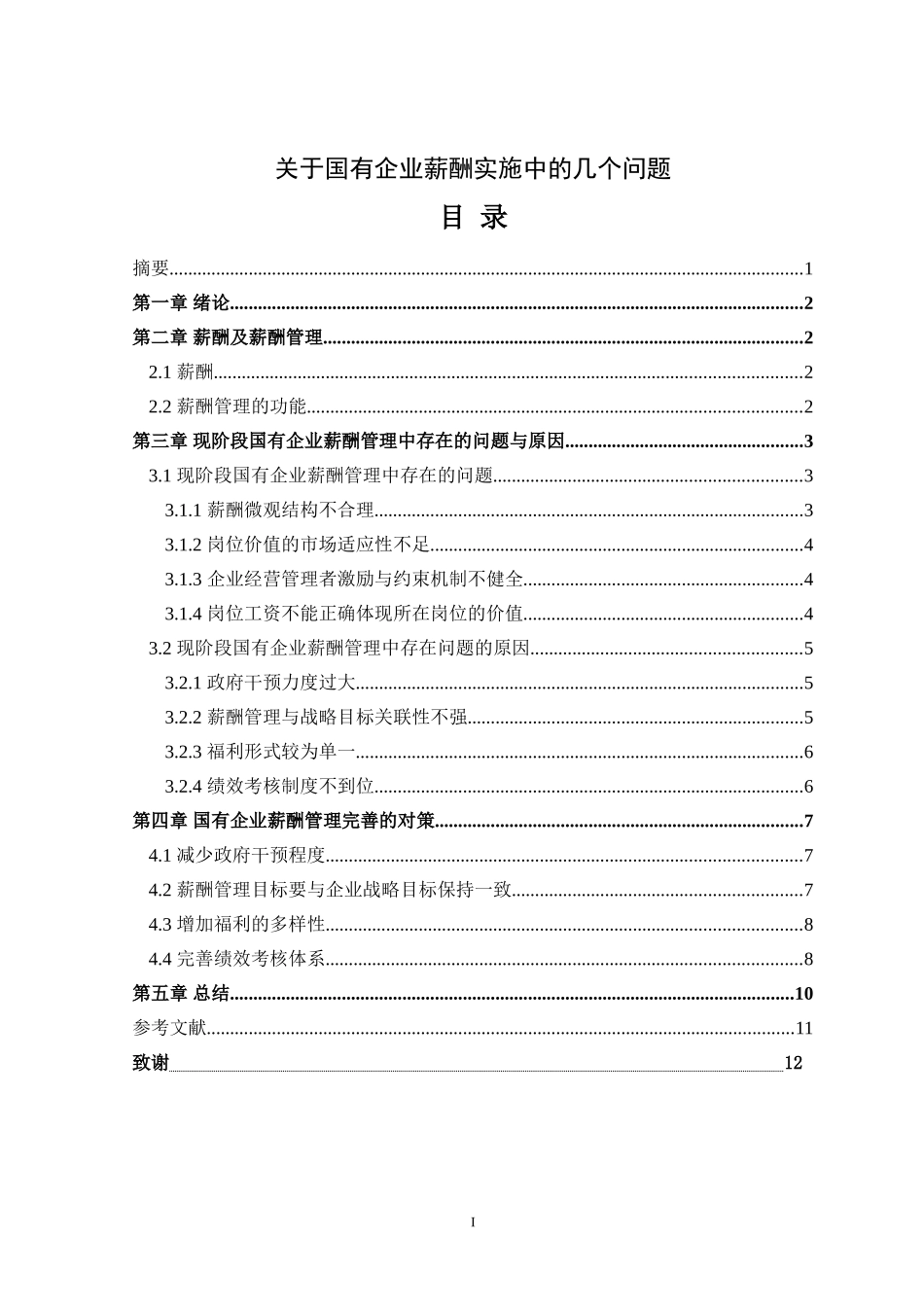 关于国有企业薪酬实施中的几个问题  人力资源管理专业_第1页