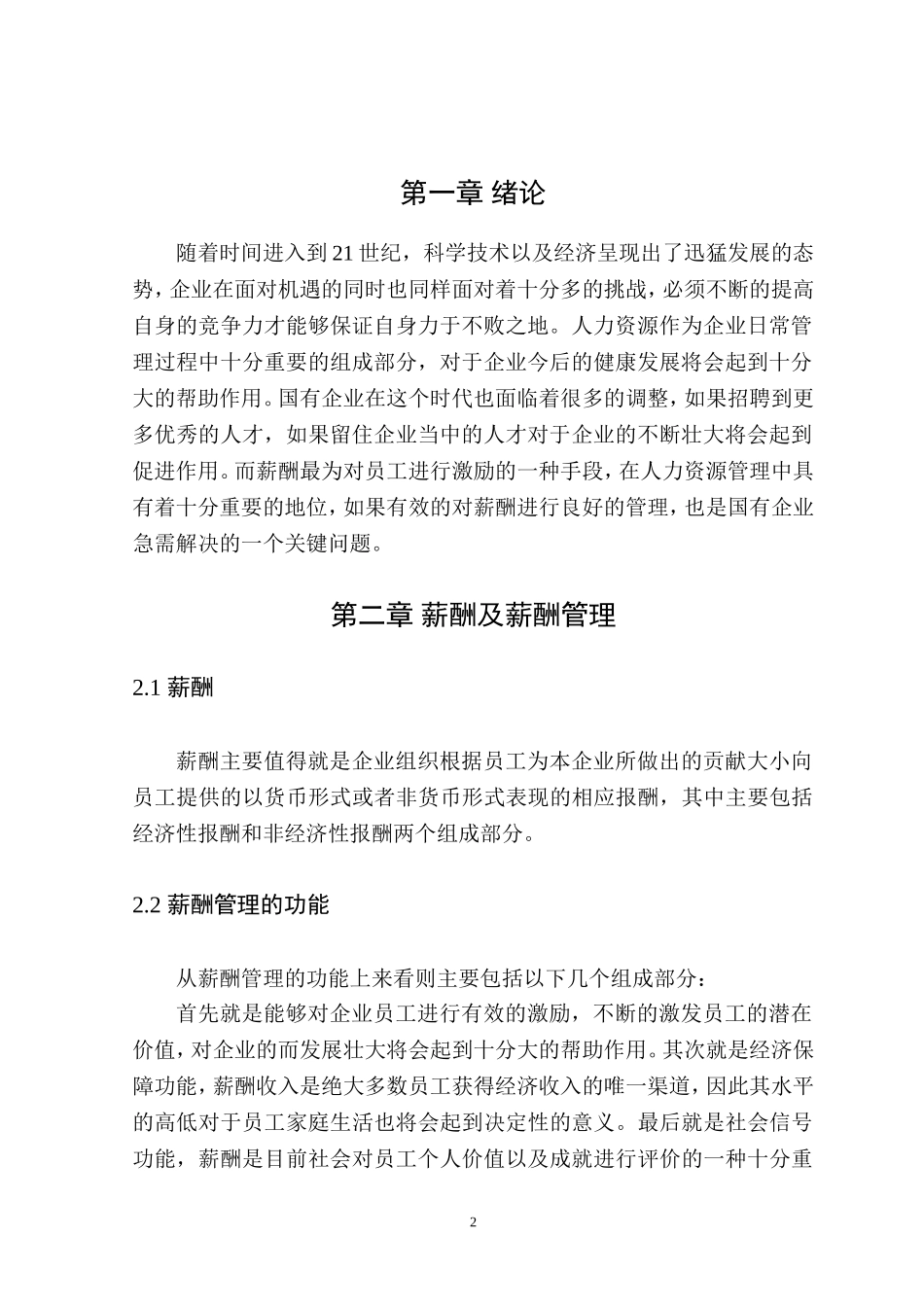 关于国有企业薪酬实施中的几个问题  人力资源管理专业_第3页