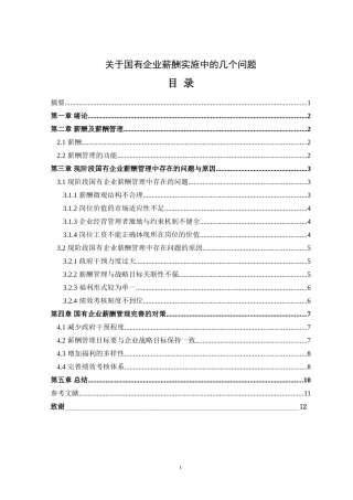 关于国有企业薪酬实施中的几个问题  人力资源管理专业